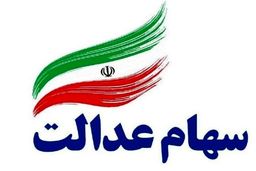 دلیل از بین رفتن سود میلیاردی سهام عدالت چه بود؟