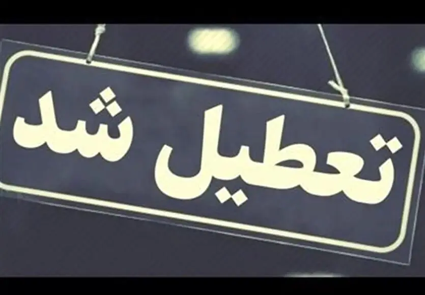 مدارس و ادارات و بانک های تهران فردا یکشنبه ۱۶ دی تعطیل می‌شود؟