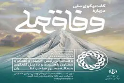 زمان برگزاری همایش گفت‌وگوی ملی درباره وفاق ملی پنج شنبه مشخص شد