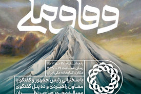 زمان برگزاری همایش گفت‌وگوی ملی درباره وفاق ملی پنج شنبه مشخص شد