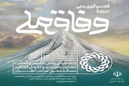 زمان برگزاری همایش گفت‌وگوی ملی درباره وفاق ملی پنج شنبه مشخص شد