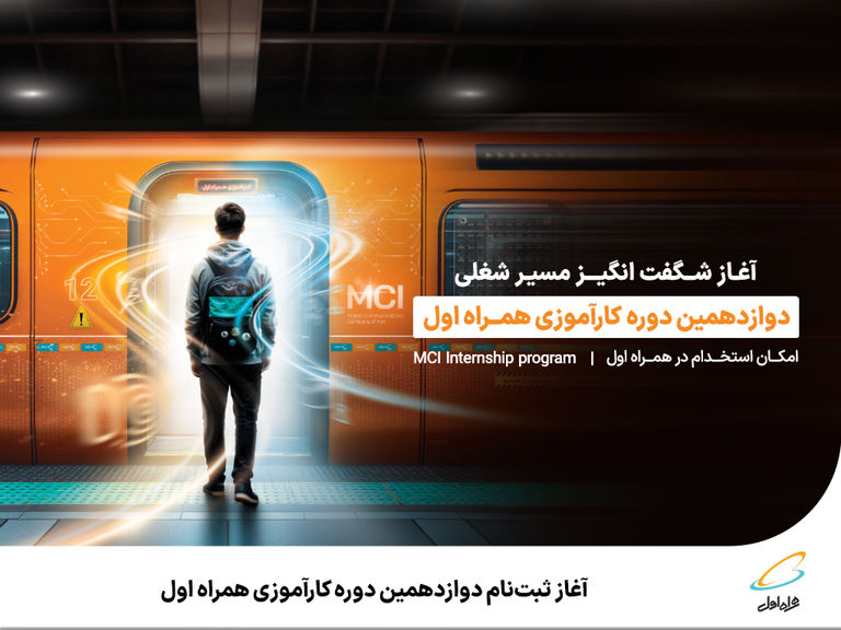 آغاز ثبتنام دوازدهمین دوره کارآموزی همراه اول