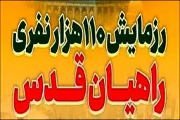 رزمایش ۱۱۰ هزار نفری راهیان قدس، جمعه برگزار می‌شود