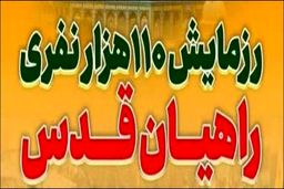رزمایش ۱۱۰ هزار نفری راهیان قدس، جمعه برگزار می‌شود