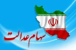 آخرین وضعیت واگذاری سهام عدالت به جاماندگان اعلام شد