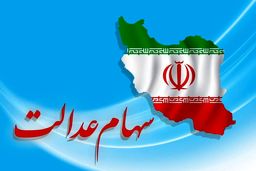 آخرین وضعیت واگذاری سهام عدالت به جاماندگان اعلام شد