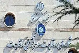 شورای رقابت از مصوبه‌اش عقب‌نشینی نکرد
