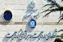 شورای رقابت از مصوبه‌اش عقب‌نشینی نکرد