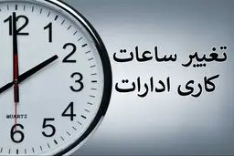چرا تغییر ساعت ادارات لغو نمی شود ؟