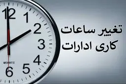 چرا تغییر ساعت ادارات لغو نمی شود ؟