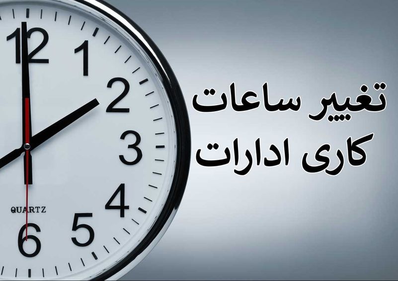 چرا تغییر ساعت ادارات لغو نمی شود ؟