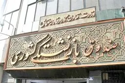 ارائه خدمات جدید «جبران هزینه درمان» بازنشستگان/ ثبت نام از امروز