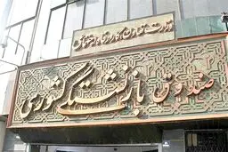 ارائه خدمات جدید «جبران هزینه درمان» بازنشستگان/ ثبت نام از امروز