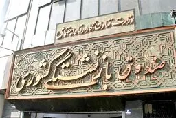 ارائه خدمات جدید «جبران هزینه درمان» بازنشستگان/ ثبت نام از امروز