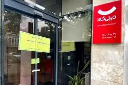 دفتر دیجی‌کالا پلمپ شد