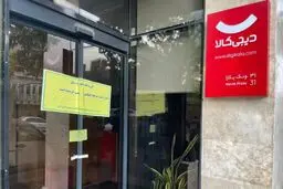 دفتر دیجی‌کالا پلمپ شد