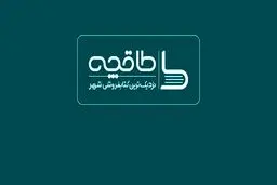 طاقچه مجوز فعالیت از وزارت فرهنگ و ارشاد اسلامی ندارد