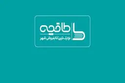 طاقچه مجوز فعالیت از وزارت فرهنگ و ارشاد اسلامی ندارد