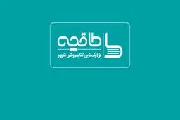 طاقچه مجوز فعالیت از وزارت فرهنگ و ارشاد اسلامی ندارد