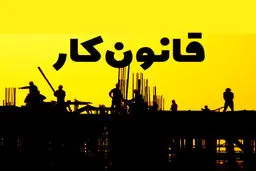 بازبینی مجدد لایحه اصلاح قانون کار در شورای عالی کار