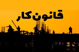 بازبینی مجدد لایحه اصلاح قانون کار در شورای عالی کار