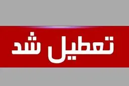 فوری:دولت چهارشنبه و پنج‌شنبه را تعطیل سراسری کرد
