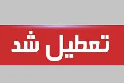 فوری:دولت چهارشنبه و پنج‌شنبه را تعطیل سراسری کرد