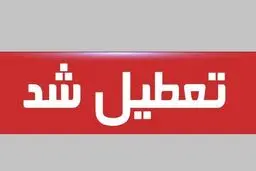 فوری:دولت چهارشنبه و پنج‌شنبه را تعطیل سراسری کرد