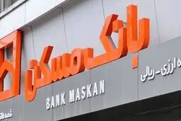 شعب کشیک بانک مسکن در روزهای ۱۱ و ۱۲ مردادماه را اعلام شد.