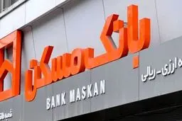 شعب کشیک بانک مسکن در روزهای ۱۱ و ۱۲ مردادماه را اعلام شد.