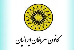 کانون صرافان ایرانیان منحل شد