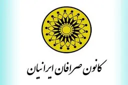 کانون صرافان ایرانیان منحل شد