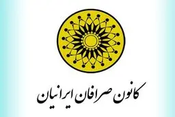 کانون صرافان ایرانیان منحل شد