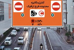 فردا ،طرح ترافیک در تهران اجرا نمی‌شود