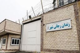 زندان رجایی شهر تعطیل شد. زندانیان به ندامتگاه قزلحصار منتقل شدند