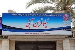 دستور بازداشت عامل ضرب‌وجرح کودکان معلول در بوشهر صادر شد/ تشکیل پرونده کیفری برای مرکز نگهداری کودکان معلول