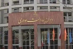 پاسخ دیوان عدالت اداری به ادعای سازمان سنجش