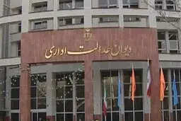 پاسخ دیوان عدالت اداری به ادعای سازمان سنجش
