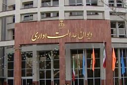 پاسخ دیوان عدالت اداری به ادعای سازمان سنجش