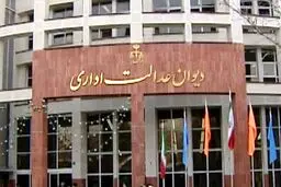 پاسخ دیوان عدالت اداری به ادعای سازمان سنجش