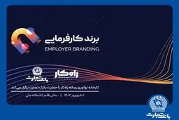 رویداد برند کارفرمایی با حمایت بانک تجارت برگزار می‌شود