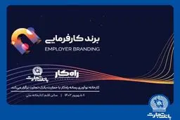 رویداد برند کارفرمایی با حمایت بانک تجارت برگزار می‌شود