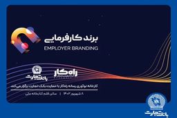 رویداد برند کارفرمایی با حمایت بانک تجارت برگزار می‌شود