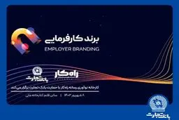 رویداد برند کارفرمایی با حمایت بانک تجارت برگزار می‌شود