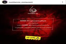 رستوران کریم باقری هم پلمب شد.