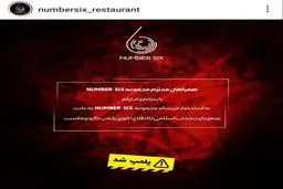 رستوران کریم باقری هم پلمب شد.
