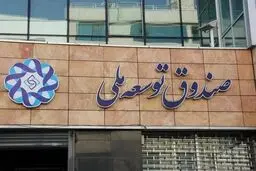 ۱۰۰ میلیارد دلار؛حجم برداشت در چهاردولت از صندوق توسعه ملی