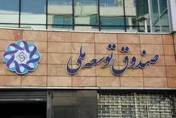 ۱۰۰ میلیارد دلار؛حجم برداشت در چهاردولت از صندوق توسعه ملی