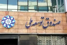 ۱۰۰ میلیارد دلار؛حجم برداشت در چهاردولت از صندوق توسعه ملی