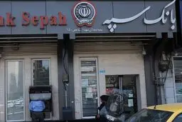 لیست شعب کشیک بانک سپه در شهرهای مرزی برای خدمت رسانی به زائران اربعین حسینی